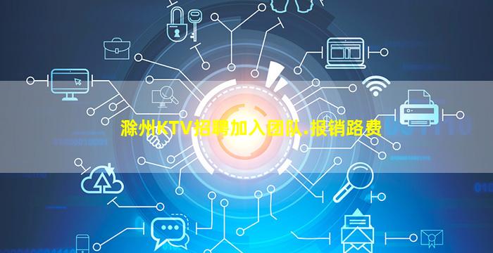 滁州KTV招聘加入团队.报销路费